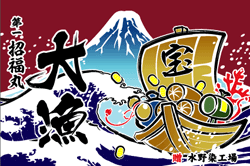 E図案-616(宝船)