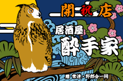 E図案-635(梟・フクロウ)