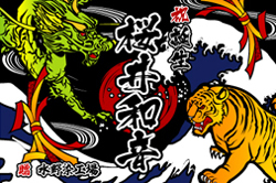 E図案-665(龍と虎)