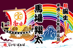 E図案-667(宝船と虹)