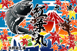 E図案-668(鮭と紅葉)