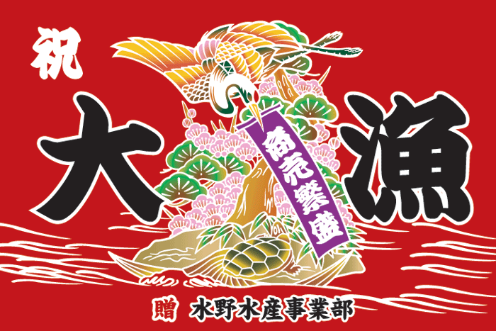 S図案-No.1005(鶴と亀:大画像)
