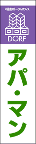 製作事例:アパ・マン
