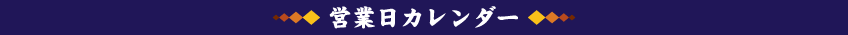 営業日カレンダー