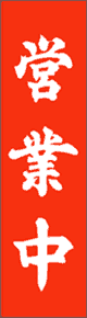 旗製作事例:営業日