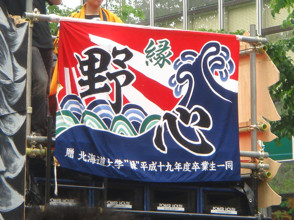 2008年よさこい-北海道大学「縁」様-1
