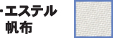 エステル帆布