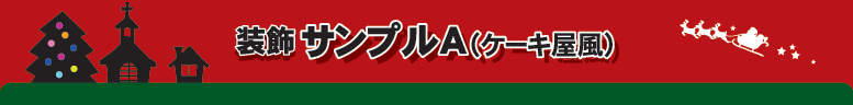 装飾サンプルA(ケーキ屋風)