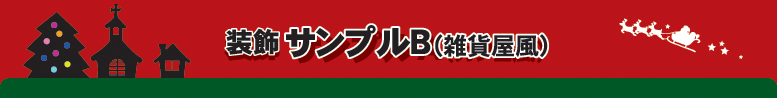 装飾サンプルB(雑貨屋風)