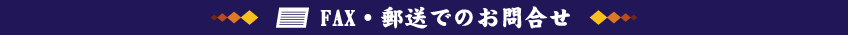 FAX、郵送でのお問い合わせ