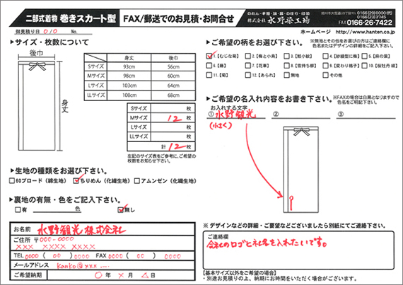 巻きスカート型用FAX郵送用紙記入例