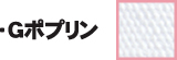 Gポプリン