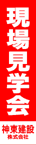 製作事例:現場見学会