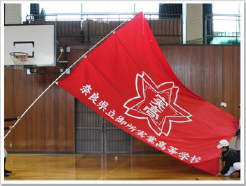 応援団旗の製作事例-奈良県立御所実業高等学校様