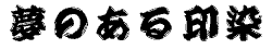 ひげ文字