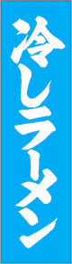 製作事例:冷しラーメン
