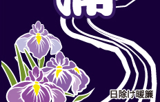 綿生地白フチデザイン見本-日除け暖簾