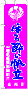 製作事例:ほろ酔い帆立