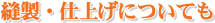 縫製・仕上げについても