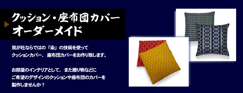 クッションカバー・座布団カバーのオーダーメイド