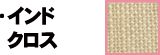 インドクロス