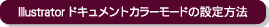 Iiiustratorドキュメントカラーモードの設定方法