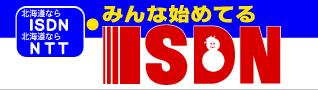 横断幕製作事例：ISDN