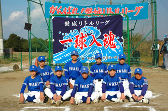 福島県-磐城リトルリーグ様お写真