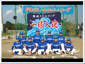 野球の製作事例-福島県-磐城リトルリーグ様
