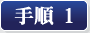 手順1