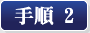 手順2