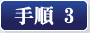 手順3
