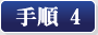 手順4