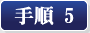 手順5