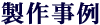 製作事例