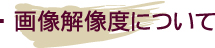サイズについて