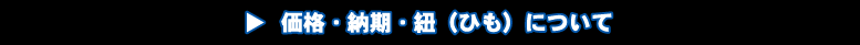 帆前掛け・前掛けの価格・納期・紐(ひも)について