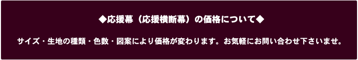応援幕・横断幕の価格について