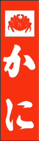 製作事例:かに