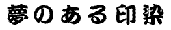 勘亭流