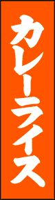 旗製作事例:カレーライス