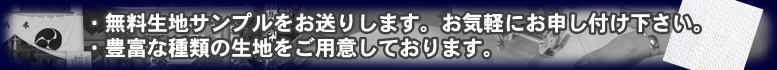 生地サンプルお送りします。