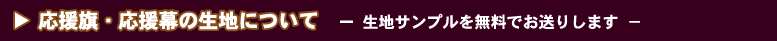 旗・幕の生地について