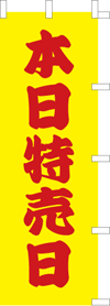 本日特売日のぼり旗(kn-10)