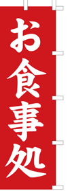 お食事処のぼり旗(kn-13)