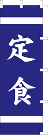 定食のぼり旗(kn-14)