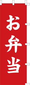 お弁当のぼり旗（kn-15）