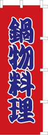 鍋物料理のぼり旗(kn-17)
