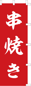 串焼きのぼり旗（kn-19）