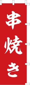 串焼きのぼり旗(kn-19)